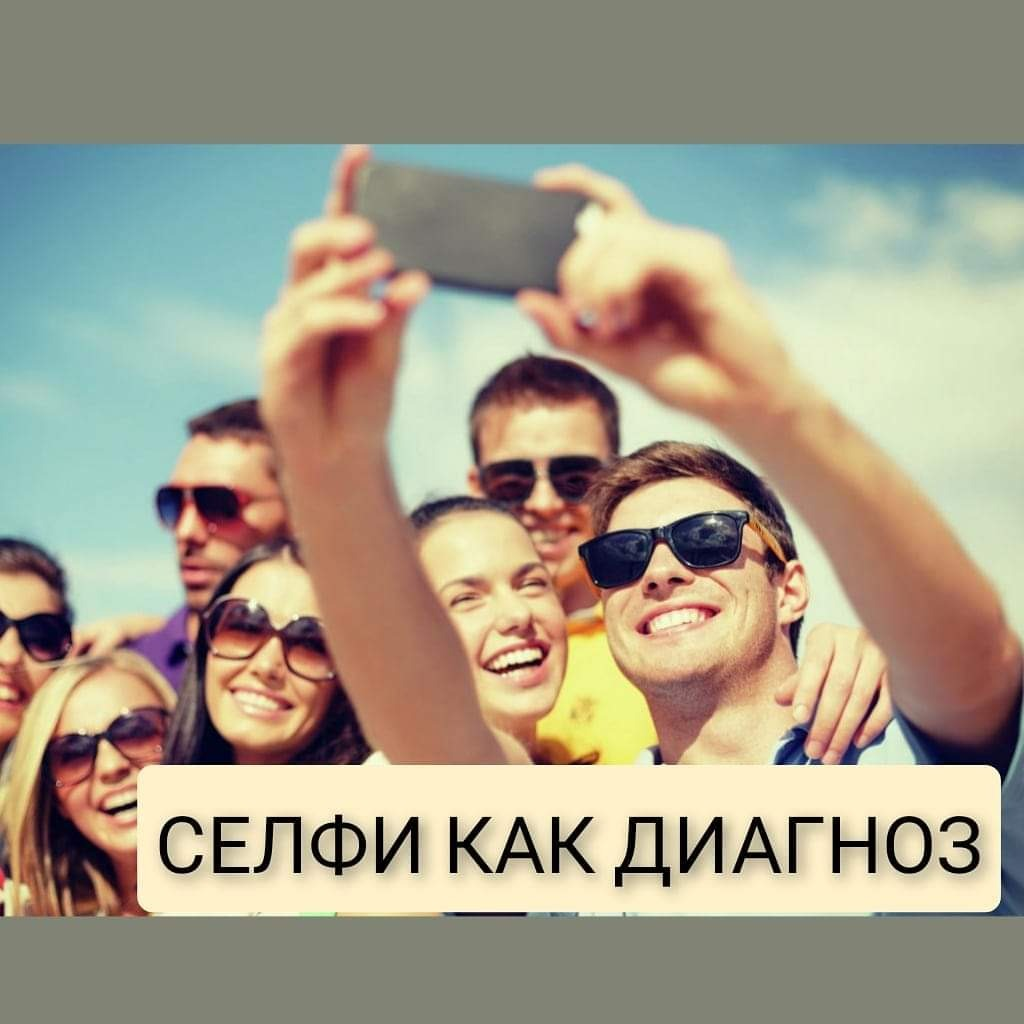 СЕЛФИ КАК ДИАГНОЗ