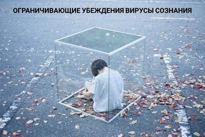 ограничивающие убеждения вирусы сознания